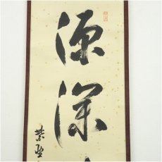 画像3: 前大徳　宮西玄性筆　「源深流長」一行書　肉筆紙本掛軸（共箱） (3)