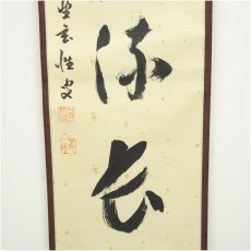 画像4: 前大徳　宮西玄性筆　「源深流長」一行書　肉筆紙本掛軸（共箱） (4)