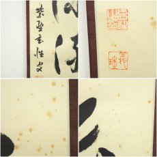 画像6: 前大徳　宮西玄性筆　「源深流長」一行書　肉筆紙本掛軸（共箱） (6)