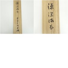 画像9: 前大徳　宮西玄性筆　「源深流長」一行書　肉筆紙本掛軸（共箱） (9)