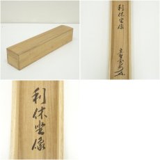 画像10: 大徳寺　長谷川寛州筆　利休居士坐像　肉筆紙本掛軸（共箱） (10)