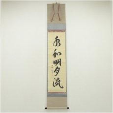 画像1: 前大徳　森洞雲（泰堂）筆　「水和明月流」一行書　肉筆紙本掛軸（共箱） (1)