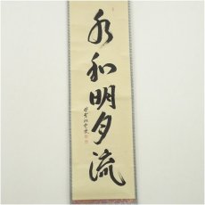 画像2: 前大徳　森洞雲（泰堂）筆　「水和明月流」一行書　肉筆紙本掛軸（共箱） (2)