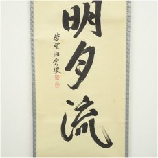 画像4: 前大徳　森洞雲（泰堂）筆　「水和明月流」一行書　肉筆紙本掛軸（共箱） (4)