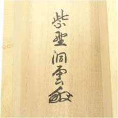 画像5: 前大徳　森洞雲（泰堂）筆　「水和明月流」一行書　肉筆紙本掛軸（共箱） (5)