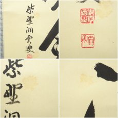 画像6: 前大徳　森洞雲（泰堂）筆　「水和明月流」一行書　肉筆紙本掛軸（共箱） (6)