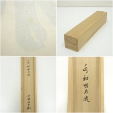 画像8: 前大徳　森洞雲（泰堂）筆　「水和明月流」一行書　肉筆紙本掛軸（共箱） (8)
