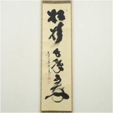 画像2: 大徳寺　小林太玄筆　「松樹千年翠」一行書　肉筆紙本掛軸（共箱） (2)
