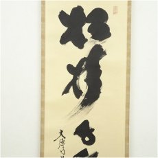 画像3: 大徳寺　小林太玄筆　「松樹千年翠」一行書　肉筆紙本掛軸（共箱） (3)