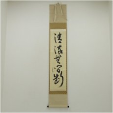 画像1: 堀内家十二代　宗完　兼中斎筆　「清流無間断」一行書　肉筆紙本掛軸（共箱） (1)