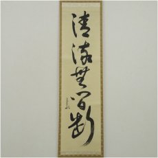 画像2: 堀内家十二代　宗完　兼中斎筆　「清流無間断」一行書　肉筆紙本掛軸（共箱） (2)