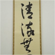 画像3: 堀内家十二代　宗完　兼中斎筆　「清流無間断」一行書　肉筆紙本掛軸（共箱） (3)