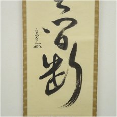 画像4: 堀内家十二代　宗完　兼中斎筆　「清流無間断」一行書　肉筆紙本掛軸（共箱） (4)