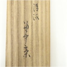 画像5: 堀内家十二代　宗完　兼中斎筆　「清流無間断」一行書　肉筆紙本掛軸（共箱） (5)