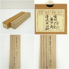 画像7: 堀内家十二代　宗完　兼中斎筆　「清流無間断」一行書　肉筆紙本掛軸（共箱） (7)