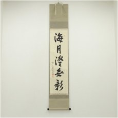 画像1: 前大徳　高橋悦道筆　「海月燈無影」一行書　肉筆紙本掛軸（共箱） (1)
