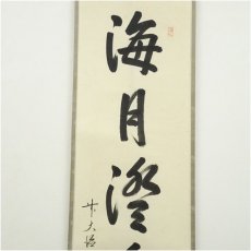 画像3: 前大徳　高橋悦道筆　「海月燈無影」一行書　肉筆紙本掛軸（共箱） (3)