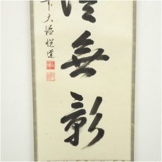 画像4: 前大徳　高橋悦道筆　「海月燈無影」一行書　肉筆紙本掛軸（共箱） (4)