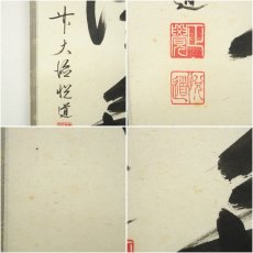 画像6: 前大徳　高橋悦道筆　「海月燈無影」一行書　肉筆紙本掛軸（共箱） (6)