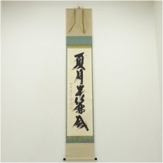 画像1: 前大徳　西垣大道筆　「夏月半簾風」一行書　肉筆紙本掛軸（保護箱） (1)