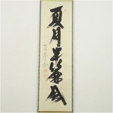 画像2: 前大徳　西垣大道筆　「夏月半簾風」一行書　肉筆紙本掛軸（保護箱） (2)