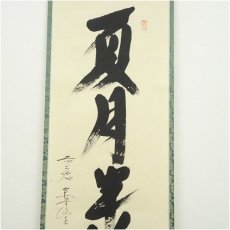 画像3: 前大徳　西垣大道筆　「夏月半簾風」一行書　肉筆紙本掛軸（保護箱） (3)