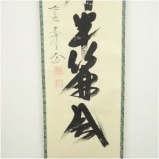 画像4: 前大徳　西垣大道筆　「夏月半簾風」一行書　肉筆紙本掛軸（保護箱） (4)