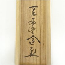 画像5: 前大徳　西垣大道筆　「夏月半簾風」一行書　肉筆紙本掛軸（保護箱） (5)