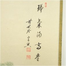 画像3: 前大徳　西垣宗興筆　「瑞気満高堂」　美山筆　松鶴画賛　肉筆紙本掛軸（共箱） (3)