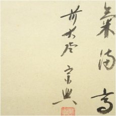 画像4: 前大徳　西垣宗興筆　「瑞気満高堂」　美山筆　松鶴画賛　肉筆紙本掛軸（共箱） (4)
