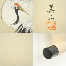 画像7: 前大徳　西垣宗興筆　「瑞気満高堂」　美山筆　松鶴画賛　肉筆紙本掛軸（共箱） (7)