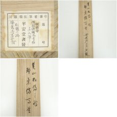 画像9: 前大徳　西垣宗興筆　「瑞気満高堂」　美山筆　松鶴画賛　肉筆紙本掛軸（共箱） (9)