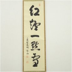 画像2: 大徳寺　松長剛山筆　「紅爐一黙雪」一行書　肉筆紙本掛軸（共箱） (2)