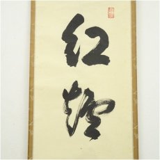 画像3: 大徳寺　松長剛山筆　「紅爐一黙雪」一行書　肉筆紙本掛軸（共箱） (3)