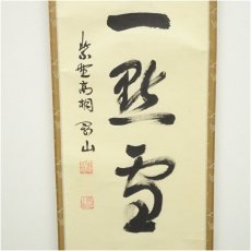 画像4: 大徳寺　松長剛山筆　「紅爐一黙雪」一行書　肉筆紙本掛軸（共箱） (4)