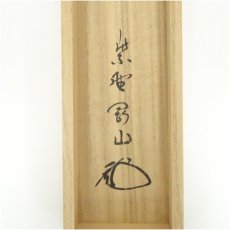 画像5: 大徳寺　松長剛山筆　「紅爐一黙雪」一行書　肉筆紙本掛軸（共箱） (5)