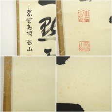 画像6: 大徳寺　松長剛山筆　「紅爐一黙雪」一行書　肉筆紙本掛軸（共箱） (6)