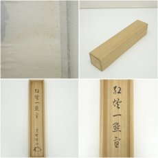 画像8: 大徳寺　松長剛山筆　「紅爐一黙雪」一行書　肉筆紙本掛軸（共箱） (8)