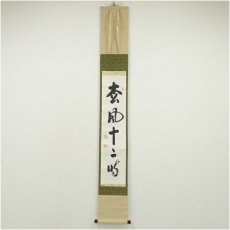 画像1: 国泰寺　稲葉心田筆　「松風十二時」一行書　肉筆紙本掛軸（共箱） (1)