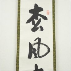 画像3: 国泰寺　稲葉心田筆　「松風十二時」一行書　肉筆紙本掛軸（共箱） (3)