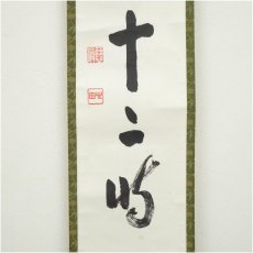 画像4: 国泰寺　稲葉心田筆　「松風十二時」一行書　肉筆紙本掛軸（共箱） (4)