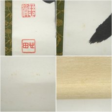 画像6: 国泰寺　稲葉心田筆　「松風十二時」一行書　肉筆紙本掛軸（共箱） (6)