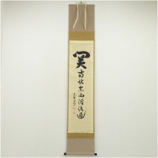 画像1: 大徳寺　長谷川寛州筆　「関南北東西活路通」一行書　肉筆紙本掛軸（共箱） (1)