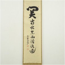 画像2: 大徳寺　長谷川寛州筆　「関南北東西活路通」一行書　肉筆紙本掛軸（共箱） (2)