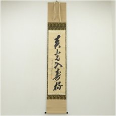 画像1: 前大徳　大橋香林筆　「春光入寿杯」一行書　肉筆紙本掛軸（共箱） (1)