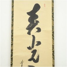 画像3: 前大徳　大橋香林筆　「春光入寿杯」一行書　肉筆紙本掛軸（共箱） (3)
