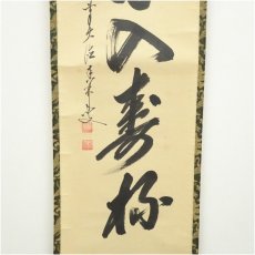 画像4: 前大徳　大橋香林筆　「春光入寿杯」一行書　肉筆紙本掛軸（共箱） (4)