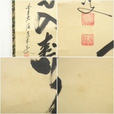 画像6: 前大徳　大橋香林筆　「春光入寿杯」一行書　肉筆紙本掛軸（共箱） (6)