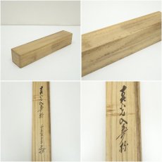画像9: 前大徳　大橋香林筆　「春光入寿杯」一行書　肉筆紙本掛軸（共箱） (9)