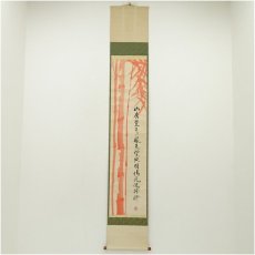 画像1: 国泰寺　稲葉心田筆　漢詩　朱竹画賛　肉筆紙本掛軸（共箱） (1)